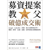 募資提案教父的破億成交術：Google、LinkedIn、高通、迪士尼都找他合作，簡報、銷售、比稿、說服、談判領域百萬暢銷經典 (電子書)