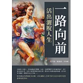 一路向前：活出灑脫人生 (電子書)