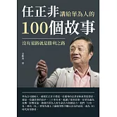 任正非講給華為人的100個故事：沒有退路就是勝利之路 (電子書)