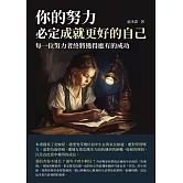 你的努力，必定成就更好的自己：每一位努力者終將獲得應有的成功 (電子書)
