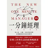 一分鐘經理(全新改版)-每天花一分鐘，有效率的領導並激勵跟你肩並肩的夥伴 (電子書)