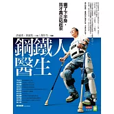 鋼鐵人醫生：癱了下半身，我才真正站起來 (電子書)