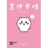 吉伊卡哇 這又小又可愛的傢伙1 (電子書)