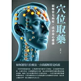 穴位取藥：緩解常見病症，改善身心健康 (電子書)