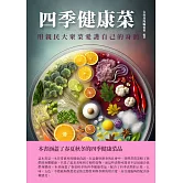 四季健康菜：用親民大眾菜愛護自己的身體 (電子書)