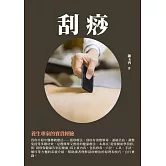 刮痧：養生專家的寶貴經驗 (電子書)