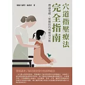 穴道指壓療法完全指南：理論基礎、實操技巧與療效分析 (電子書)