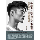 動起來，改善體質，不拖延：提升免疫力，遠離慢性病困擾 (電子書)