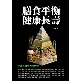 膳食平衡　健康長壽：全家共用的養生智慧 (電子書)