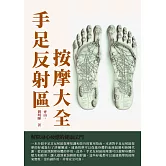 手足反射區按摩大全：解除身心疲憊的健康法門 (電子書)