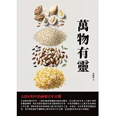 萬物有靈：五穀百籽中的神秘天年玄機 (電子書)