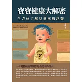 寶寶健康大解密：全方位了解兒童疾病信號 (電子書)