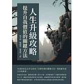 人生升級攻略：提升自我價值的關鍵方法 (電子書)