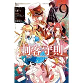 刺客守則 ASSASSINSPRIDE(9) (電子書)