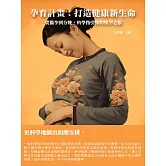 孕育計畫：打造健康新生命 (電子書)