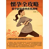 懷孕全攻略：從孕前營養到產後護理 (電子書)