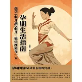 孕期生活指南：懷孕1個月到2個月，愉快度過每一天 (電子書)