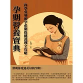 孕期營養寶典：科學引導的孕產期保健護理全攻略 (電子書)