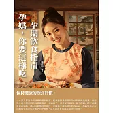 孕媽，你要這樣吃：孕期飲食指南 (電子書)
