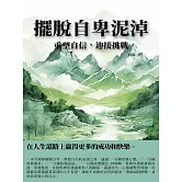 擺脫自卑泥淖：重塑自信，迎接挑戰 (電子書)