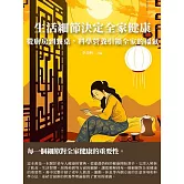 生活細節決定全家健康：從廚房到餐桌，科學營養引領全家的福氣 (電子書)