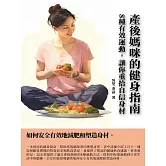 產後媽咪的健身指南：8種有效運動，讓你重拾自信身材 (電子書)