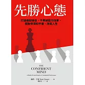 先勝心態：打造強韌自信，不再被壓力拖累，擺脫停滯和平庸，改寫人生 (電子書)