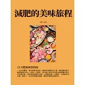 減肥的美味旅程：21天健康減重指南 (電子書)