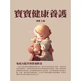 寶寶健康養護：免疫力提升與營養飲食 (電子書)