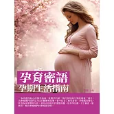孕育密語：孕期生活指南 (電子書)