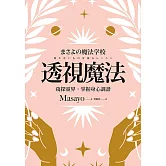 透視魔法：窺探靈界，掌握身心調諧 (電子書)