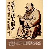 養生八法大揭密：實踐健康長壽的關鍵之道 (電子書)