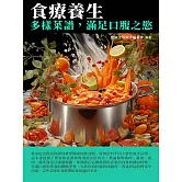 食療養生：多樣菜譜，滿足口腹之欲 (電子書)