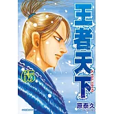 王者天下(65) (電子書)