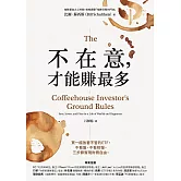 不在意，才能賺最多：買一檔放著不管的ETF，不看盤、不看財報，三步驟實現財務自由 (電子書)