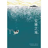 安雅之地 (電子書)