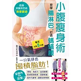 小腹瘦身術：按摩腸淋巴，打造螞蟻腰 (電子書)