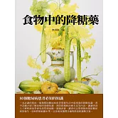 食物中的降糖藥：80個糖尿病患者必知的知識 (電子書)