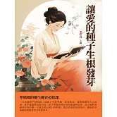 讓愛的種子生根發芽：準媽媽的優生優育必修課 (電子書)