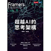 超越AI的思考架構 (電子書)
