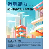 適應能力：成大事者成功人生的基石 (電子書)