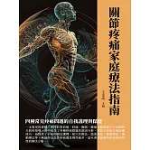 關節疼痛家庭療法指南：四種常見疼痛問題的自我護理與保健 (電子書)