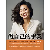做自己的事業：超越「管理誤區」，從市場供求差異中捕捉商機 (電子書)