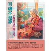 百歲不是夢：平衡膳食讓你延年益壽 (電子書)