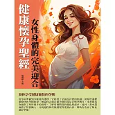 健康懷孕聖經：女性身體的完美迎合 (電子書)