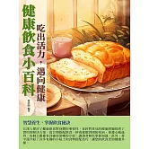 健康飲食小百科：吃出活力，邁向健康 (電子書)