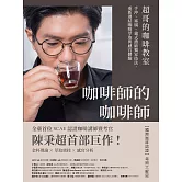 咖啡師的咖啡師．超哥的咖啡教室：手沖、塞風、義式濃縮獨家技法，重新連結咖啡萃取與感官體驗 (電子書)