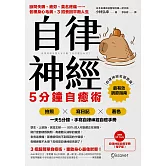 自律神經5分鐘自癒術：斷開失眠、疲勞、莫名疼痛……各種身心毛病，3招養回平衡人生 (電子書)
