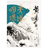天地明環　卷十 (電子書)