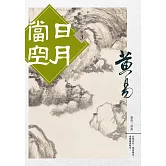 日月當空 卷三 (電子書)